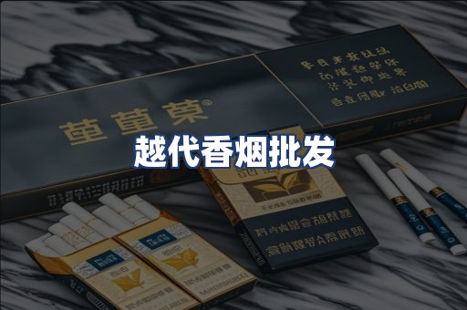 越代香烟批发