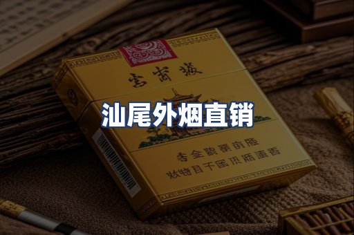 汕尾外烟直销